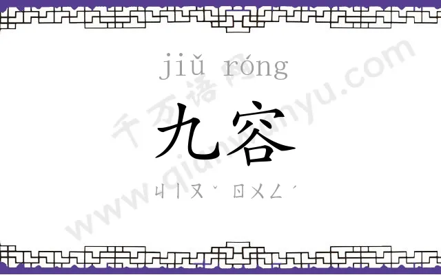 九容