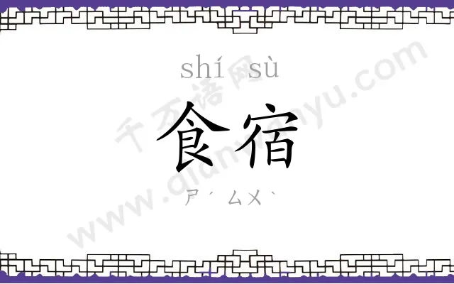 食宿