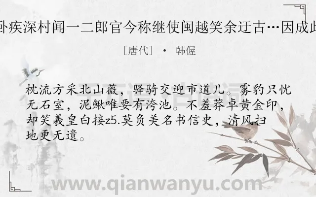 《余卧疾深村闻一二郎官今称继使闽越笑余迂古…因成此篇》作者是唐代的韩偓.诗词全文约共65字.