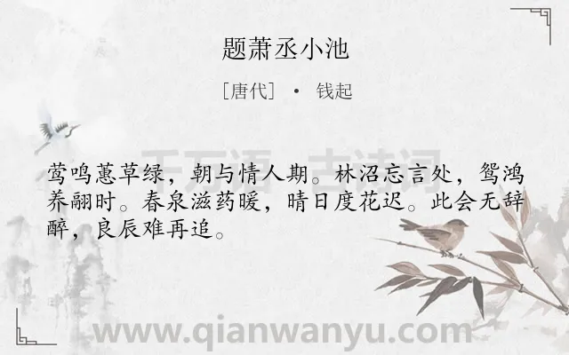 《题萧丞小池》作者是唐代的钱起.诗词全文约共48字.