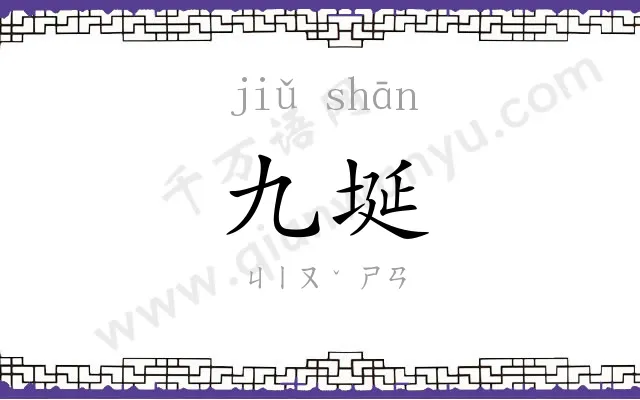 九埏
