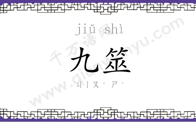 九筮