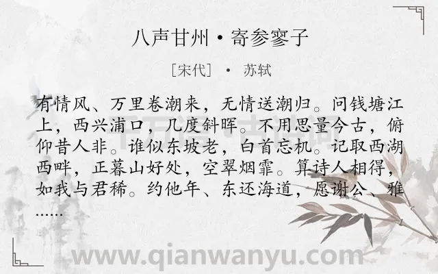 《八声甘州·寄参寥子》作者是宋代的苏轼.本诗词属于感叹;人生;哲理;离别 友情类诗词.诗词全文约共128字.