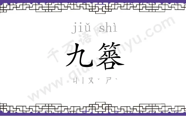 九簭