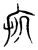 亥(宋·传抄·集古文韵上声韵第三)