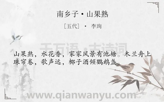 《南乡子·山果熟》作者是五代的李珣.本诗词属于写景;江南;生活;人民类诗词.诗词全文约共36字.