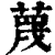 蔑(清·印刷字体·康熙字典)