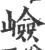 嶮(宋·印刷字体·广韵)
