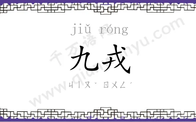 九戎