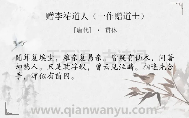 《赠李祐道人（一作赠道士）》作者是唐代的贯休.诗词全文约共48字.
