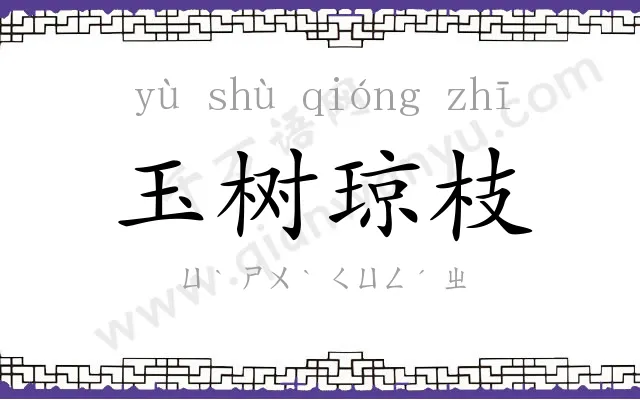 玉树琼枝