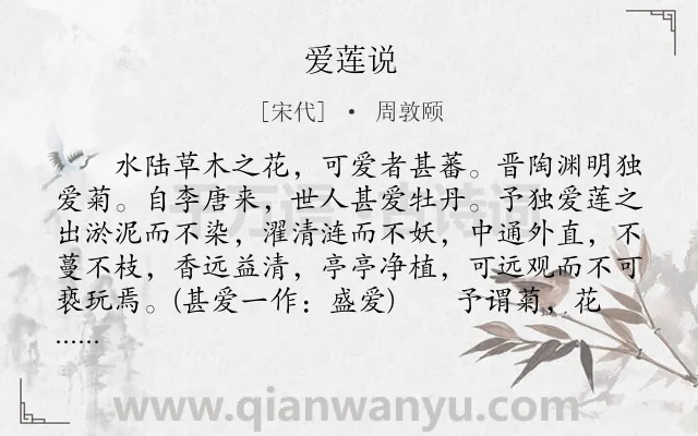 《爱莲说》作者是宋代的周敦颐.本诗词属于初中文言文;莲花;品格;抒怀类诗词.诗词全文约共157字.