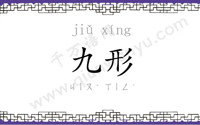 九形