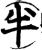 半(宋·印刷字体·增韵)