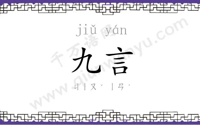 九言