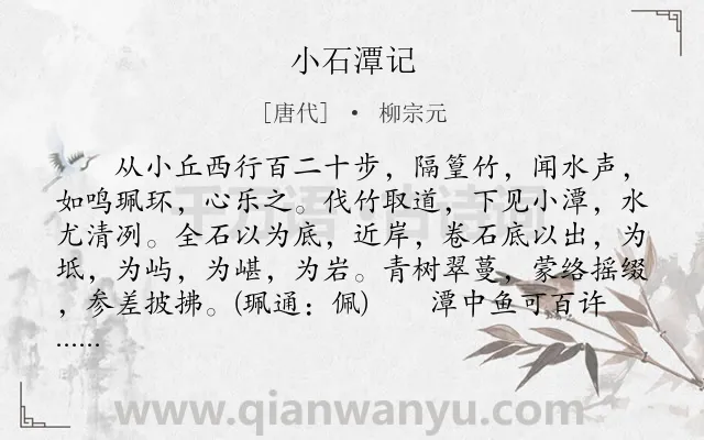 《小石潭记》作者是唐代的柳宗元.本诗词属于初中文言文;纪游;写景;孤独;忧伤类诗词.诗词全文约共265字.