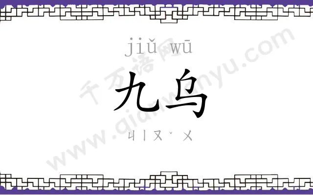九乌