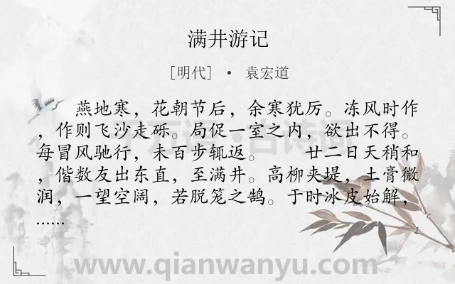 《满井游记》作者是明代的袁宏道.本诗词属于初中文言文;小品;春天;纪游;写景;抒情类诗词.诗词全文约共327字.