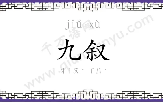 九叙