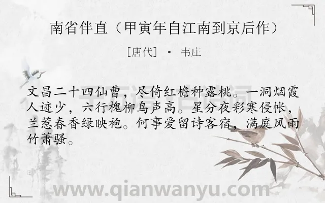 《南省伴直（甲寅年自江南到京后作）》作者是唐代的韦庄.诗词全文约共64字.