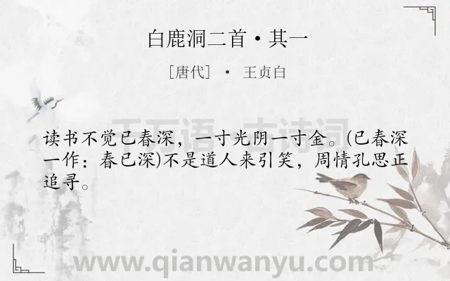 《白鹿洞二首·其一》作者是唐代的王贞白.本诗词属于励志;惜时;读书类诗词.诗词全文约共43字.
