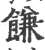 䭑(宋·印刷字体·广韵)