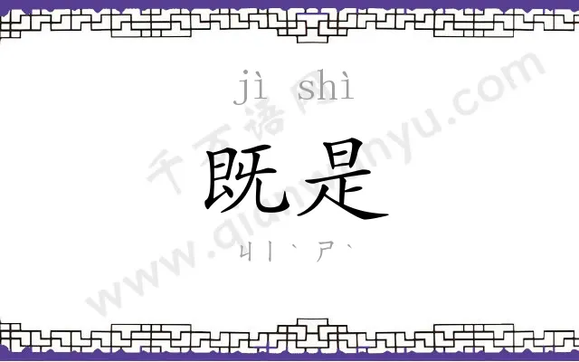 既是