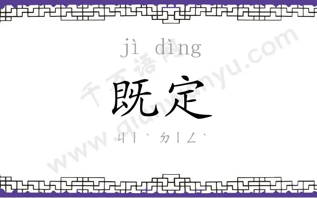 既定