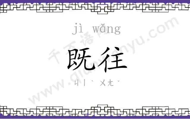 既往