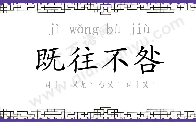 既往不咎