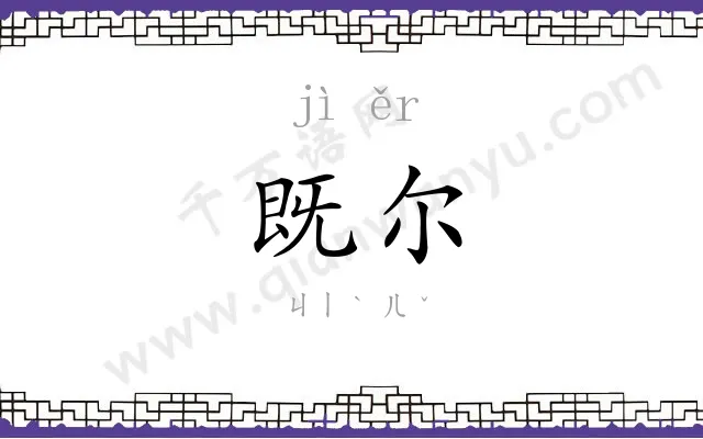既尔