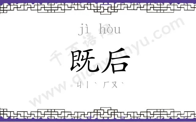 既后