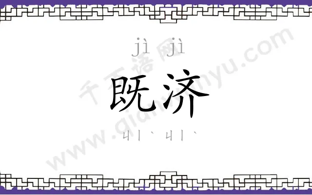 既济
