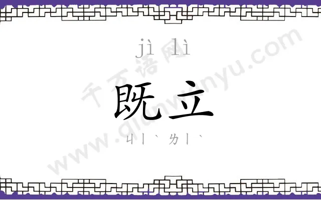 既立