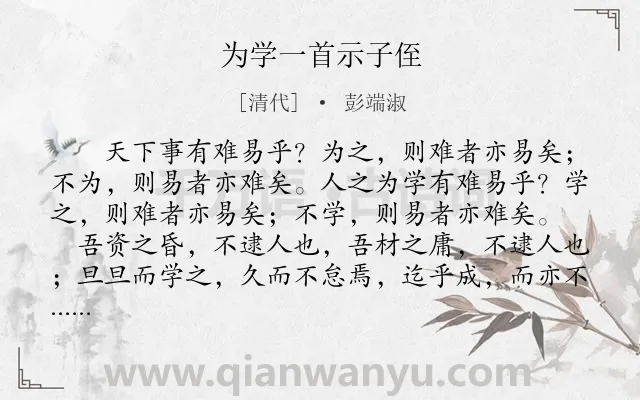 《为学一首示子侄》作者是清代的彭端淑.本诗词属于初中文言文;学习;哲理;故事类诗词.诗词全文约共380字.