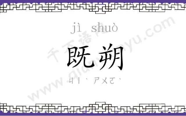 既朔