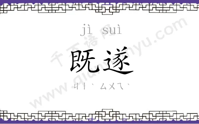 既遂