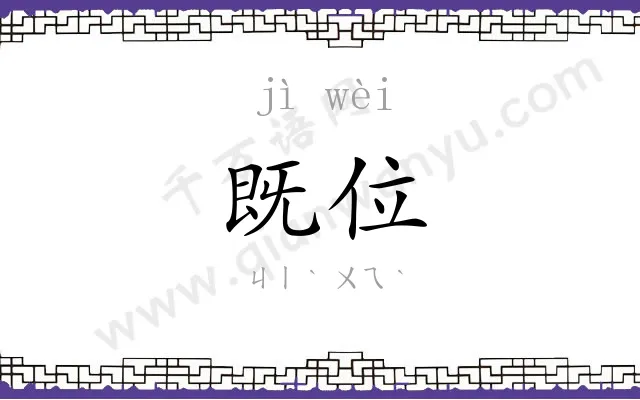 既位