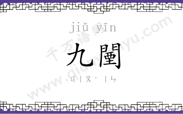 九闉