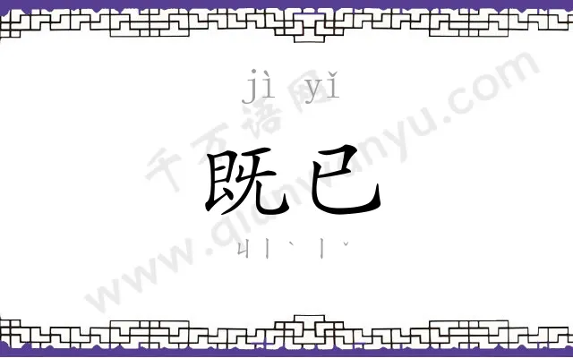 既已