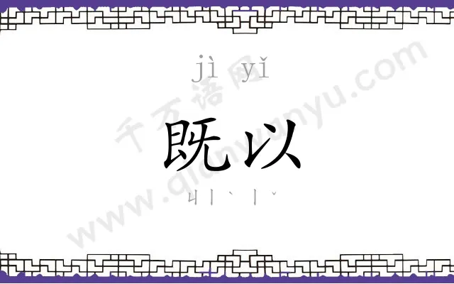 既以