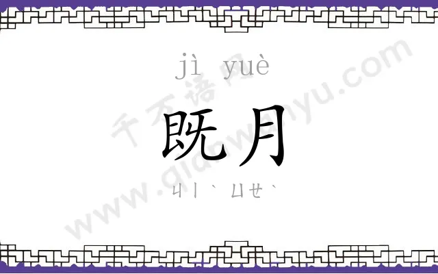 既月