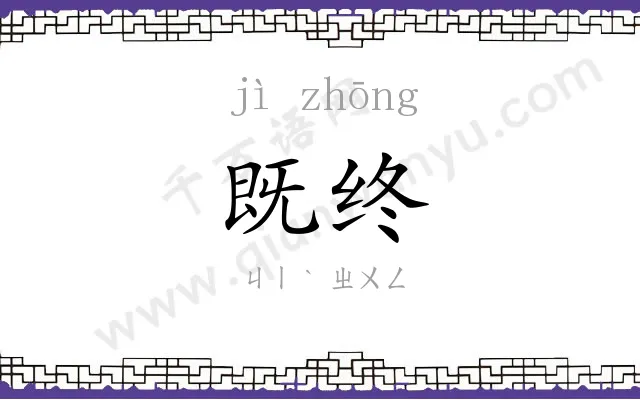 既终