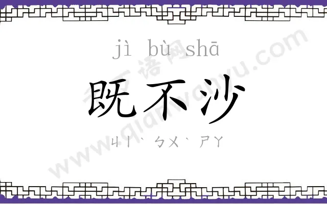 既不沙