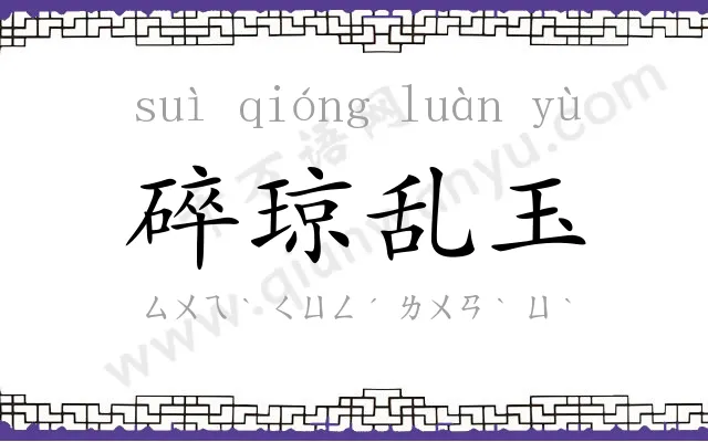 碎琼乱玉