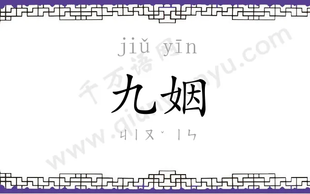 九姻