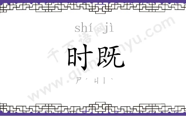时既