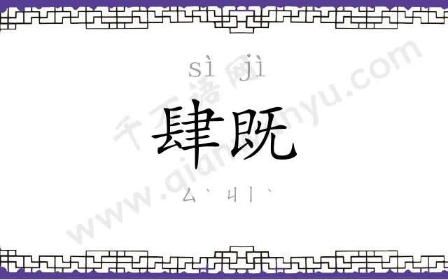 肆既