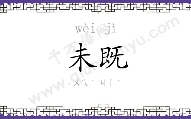 未既