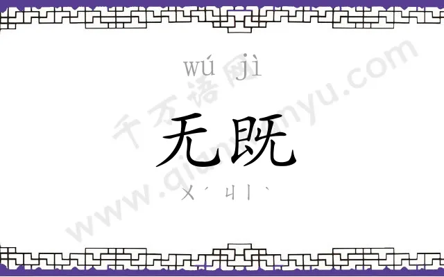 无既